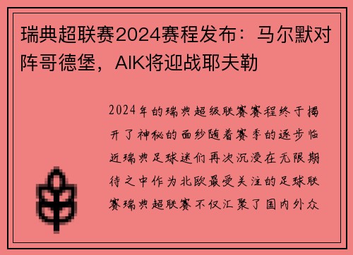 瑞典超联赛2024赛程发布：马尔默对阵哥德堡，AIK将迎战耶夫勒