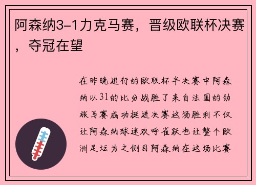 阿森纳3-1力克马赛，晋级欧联杯决赛，夺冠在望