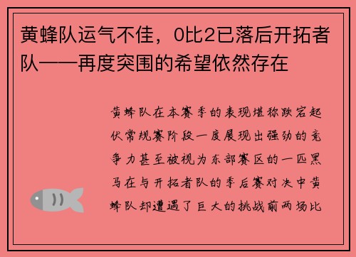 黄蜂队运气不佳，0比2已落后开拓者队——再度突围的希望依然存在