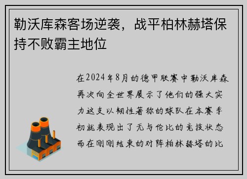 勒沃库森客场逆袭，战平柏林赫塔保持不败霸主地位