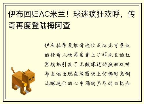 伊布回归AC米兰！球迷疯狂欢呼，传奇再度登陆梅阿查