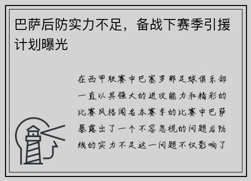 巴萨后防实力不足，备战下赛季引援计划曝光