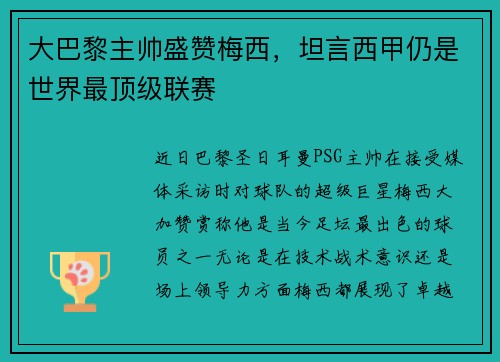 大巴黎主帅盛赞梅西，坦言西甲仍是世界最顶级联赛
