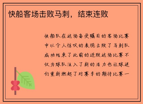 快船客场击败马刺，结束连败