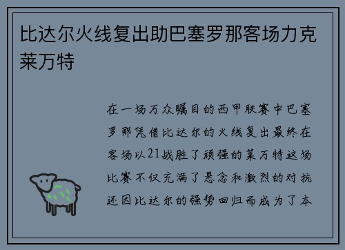 比达尔火线复出助巴塞罗那客场力克莱万特