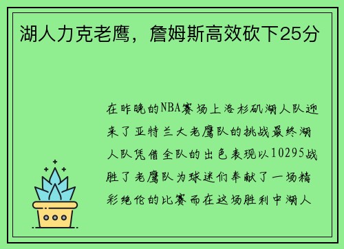 湖人力克老鹰，詹姆斯高效砍下25分