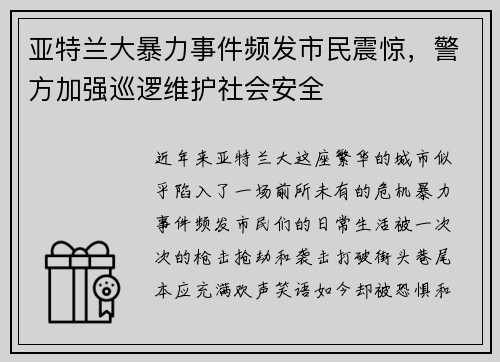 亚特兰大暴力事件频发市民震惊，警方加强巡逻维护社会安全