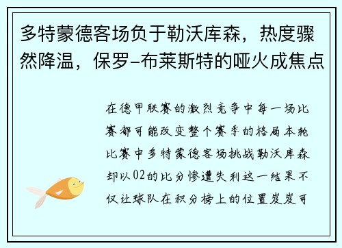 多特蒙德客场负于勒沃库森，热度骤然降温，保罗-布莱斯特的哑火成焦点
