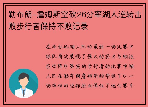勒布朗-詹姆斯空砍26分率湖人逆转击败步行者保持不败记录