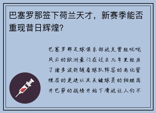 巴塞罗那签下荷兰天才，新赛季能否重现昔日辉煌？