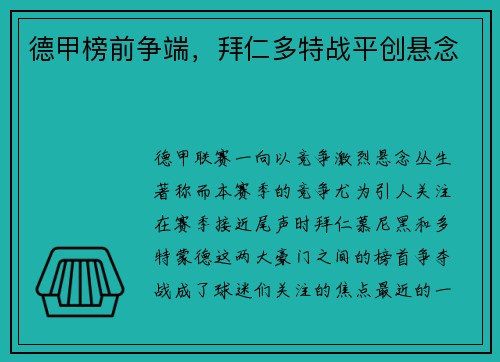 德甲榜前争端，拜仁多特战平创悬念