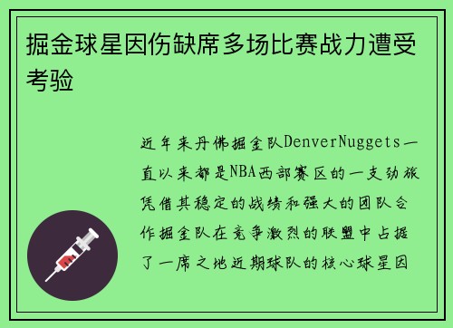 掘金球星因伤缺席多场比赛战力遭受考验