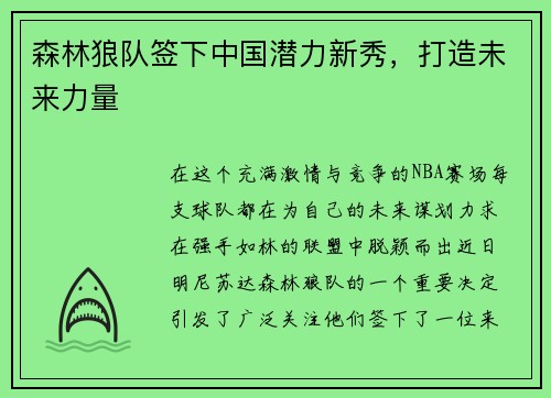 森林狼队签下中国潜力新秀，打造未来力量