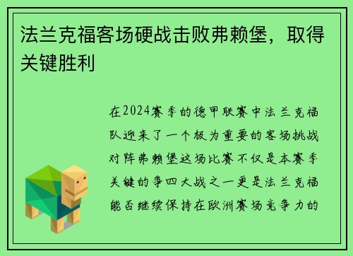 法兰克福客场硬战击败弗赖堡，取得关键胜利