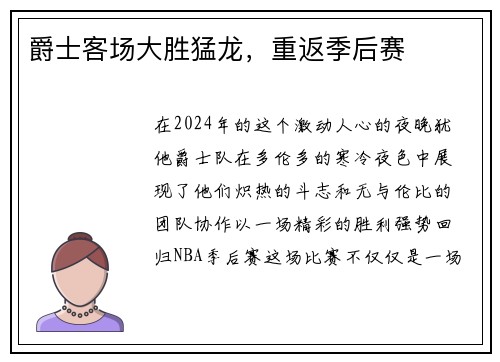 爵士客场大胜猛龙，重返季后赛