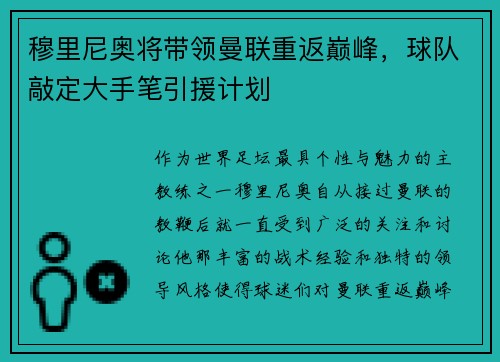 穆里尼奥将带领曼联重返巅峰，球队敲定大手笔引援计划