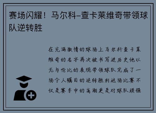 赛场闪耀！马尔科-查卡莱维奇带领球队逆转胜