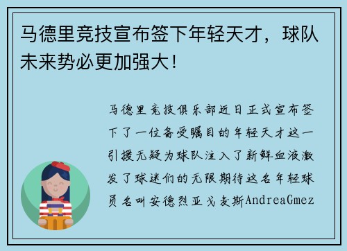 马德里竞技宣布签下年轻天才，球队未来势必更加强大！