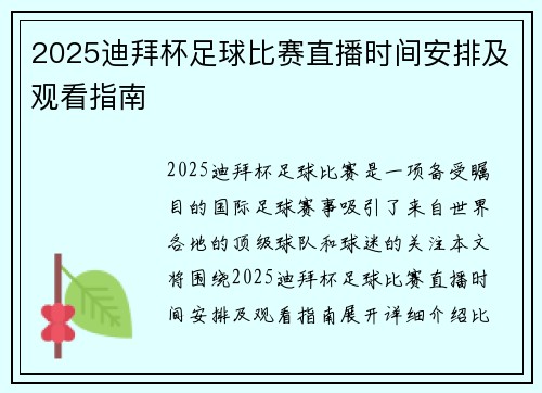 2025迪拜杯足球比赛直播时间安排及观看指南