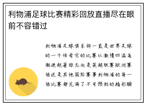 利物浦足球比赛精彩回放直播尽在眼前不容错过