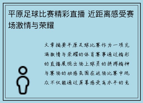 平原足球比赛精彩直播 近距离感受赛场激情与荣耀