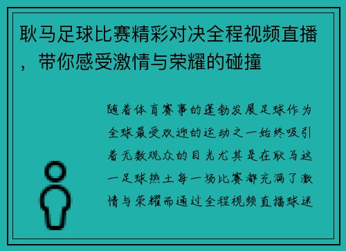 耿马足球比赛精彩对决全程视频直播，带你感受激情与荣耀的碰撞