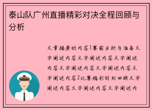 泰山队广州直播精彩对决全程回顾与分析