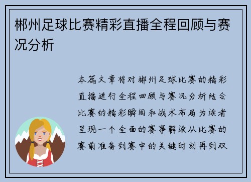 郴州足球比赛精彩直播全程回顾与赛况分析